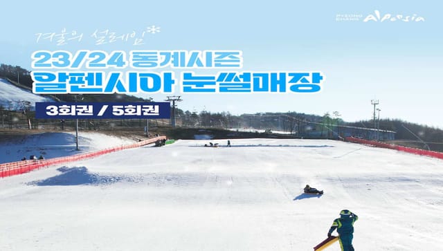 23/24 Winter Season Pyeongchang Alpensia Sledding Range Admission Tickets (3-5 Persons) - Photo 1 of 1